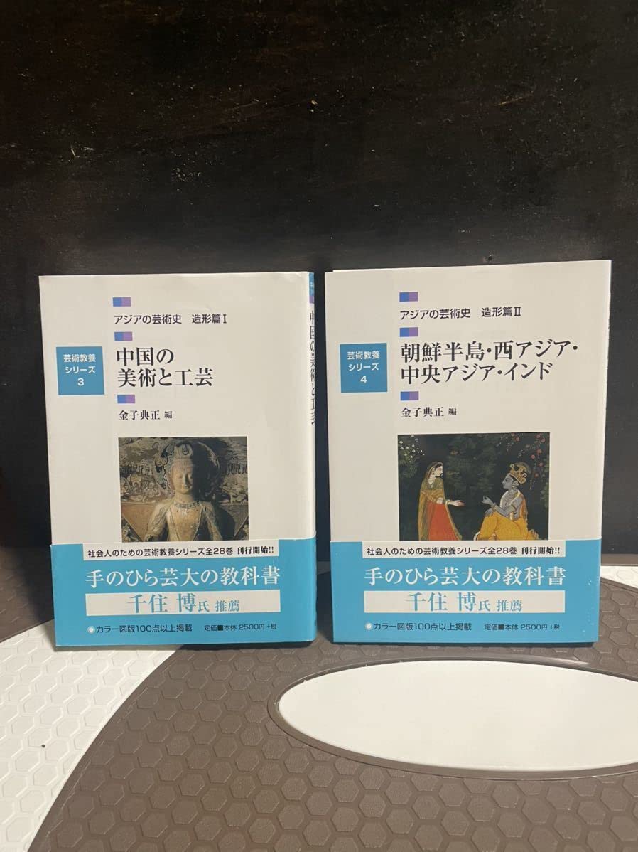 芸術教養シリーズ　芸術教養シリーズ1〜16巻セット 芸術教養シリーズ3 中国の美術と工芸 アジアの芸術史 造形篇I